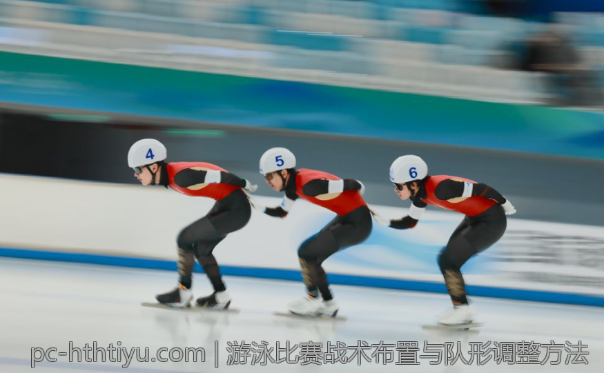 游泳比赛战术布置与队形调整方法