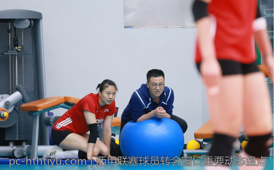 西甲联赛球员转会窗口重要动态盘点