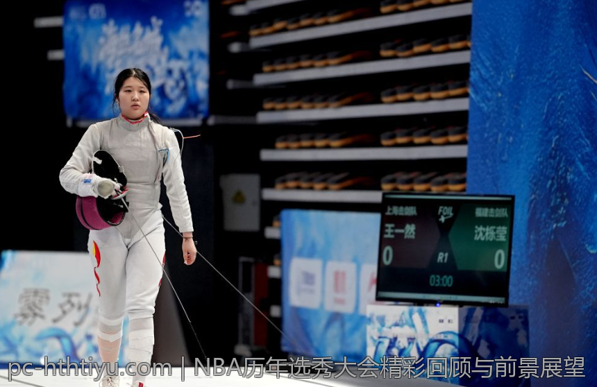 NBA历年选秀大会精彩回顾与前景展望