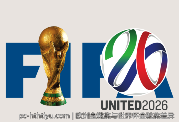 欧洲金靴奖与世界杯金靴奖差异