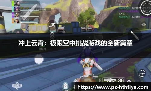 冲上云霄：极限空中挑战游戏的全新篇章