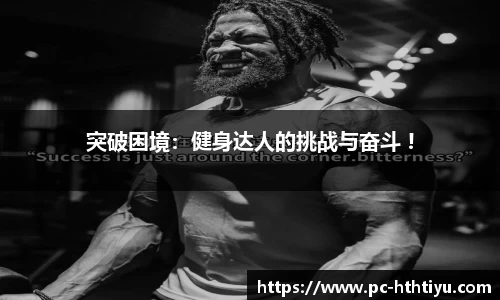 突破困境：健身达人的挑战与奋斗 !