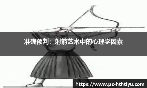 准确预判：射箭艺术中的心理学因素