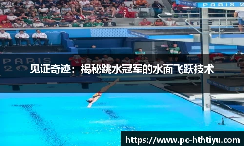 见证奇迹：揭秘跳水冠军的水面飞跃技术