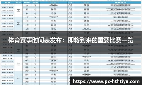 体育赛事时间表发布：即将到来的重要比赛一览