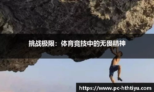 挑战极限：体育竞技中的无畏精神