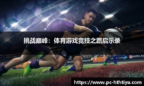 挑战巅峰：体育游戏竞技之路启示录