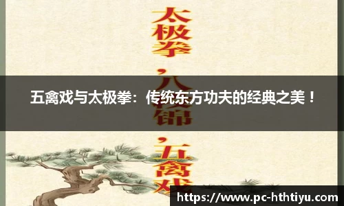 五禽戏与太极拳：传统东方功夫的经典之美 !