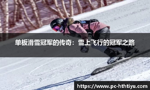 单板滑雪冠军的传奇：雪上飞行的冠军之路
