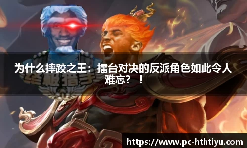 为什么摔跤之王：擂台对决的反派角色如此令人难忘？ !