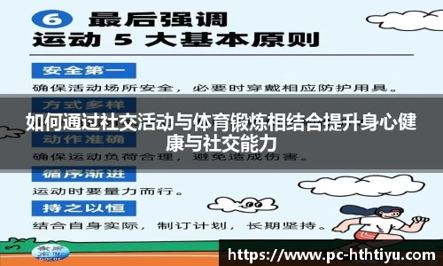 如何通过社交活动与体育锻炼相结合提升身心健康与社交能力