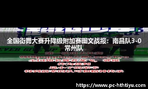 全国街舞大赛升降级附加赛图文战报：南昌队3-0常州队