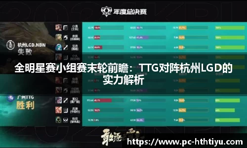 全明星赛小组赛末轮前瞻：TTG对阵杭州LGD的实力解析