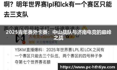 2025青年赛外卡赛：中山战队与济南电竞的巅峰之战