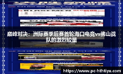 巅峰对决：洲际赛季后赛首轮海口电竞vs佛山战队的激烈较量