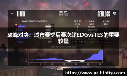 巅峰对决：城市赛季后赛次轮EDGvsTES的重要较量
