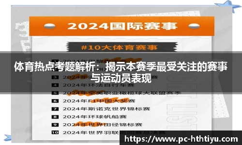 体育热点考题解析：揭示本赛季最受关注的赛事与运动员表现