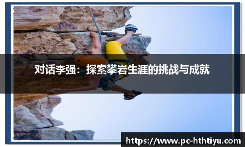 对话李强：探索攀岩生涯的挑战与成就