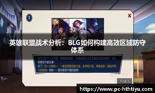 英雄联盟战术分析：BLG如何构建高效区域防守体系