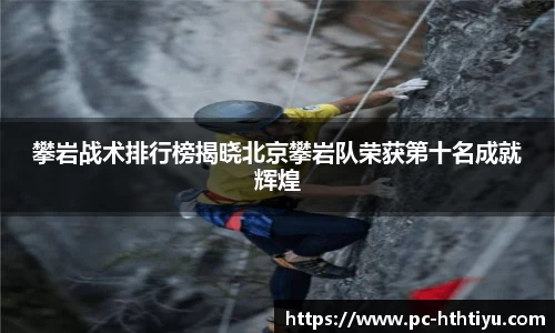 攀岩战术排行榜揭晓北京攀岩队荣获第十名成就辉煌