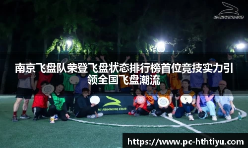 南京飞盘队荣登飞盘状态排行榜首位竞技实力引领全国飞盘潮流