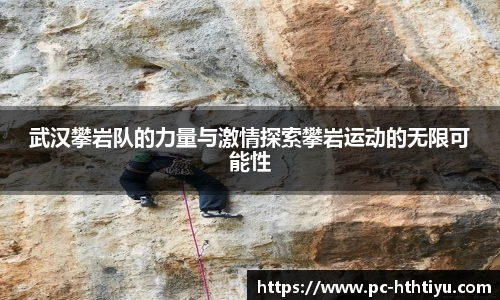 武汉攀岩队的力量与激情探索攀岩运动的无限可能性