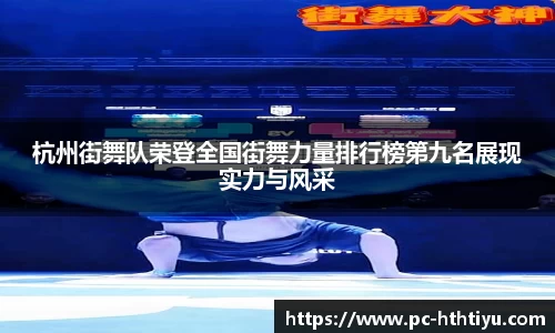 杭州街舞队荣登全国街舞力量排行榜第九名展现实力与风采
