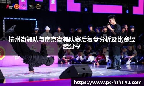 杭州街舞队与南京街舞队赛后复盘分析及比赛经验分享