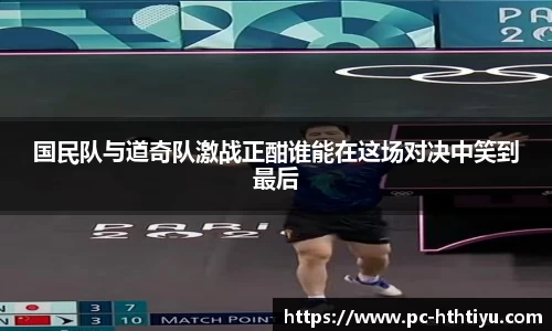 国民队与道奇队激战正酣谁能在这场对决中笑到最后